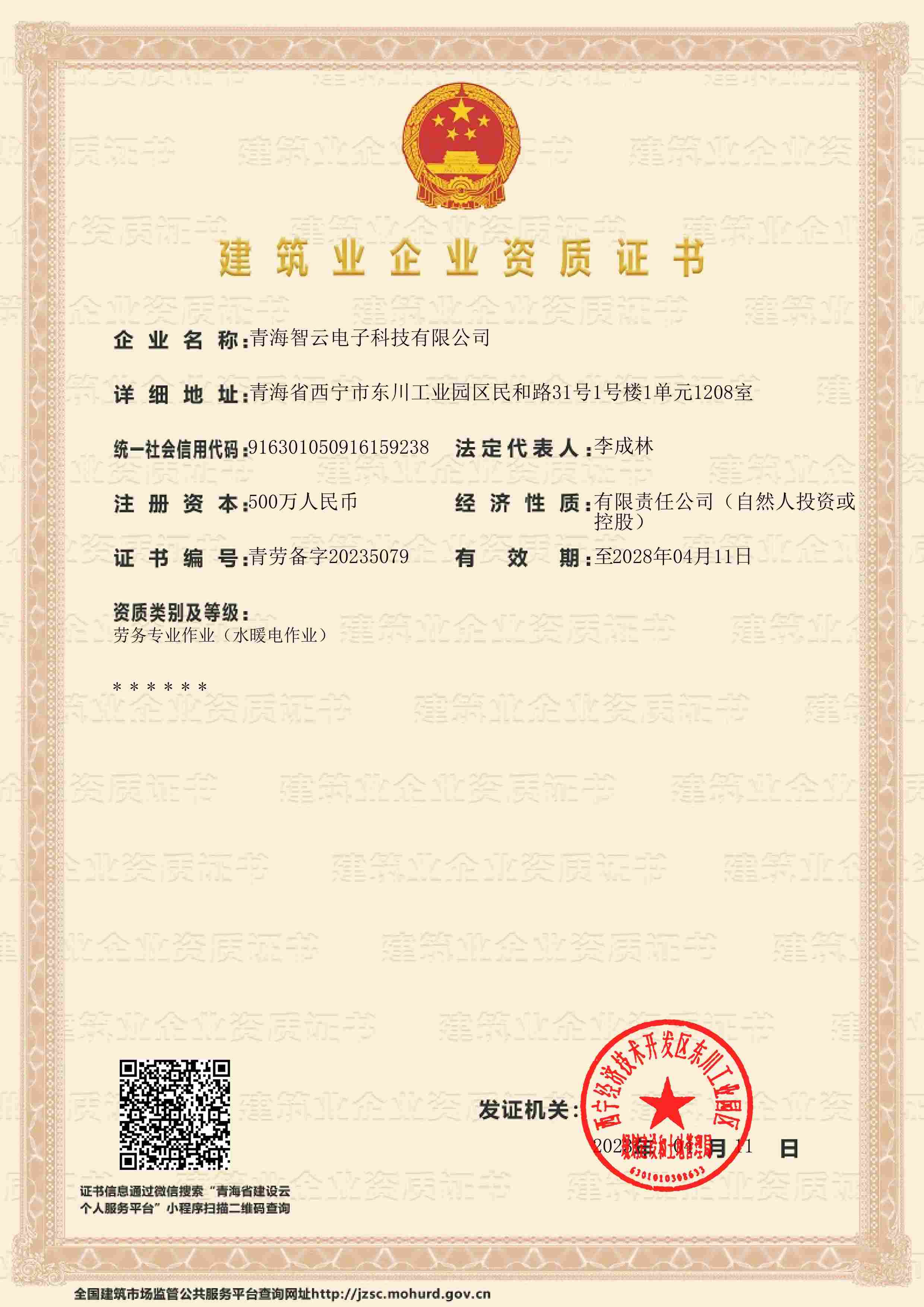 建筑业企业资质证书